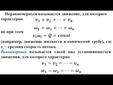 Неравномерным называется движение, для которого характерно но при этом (например,