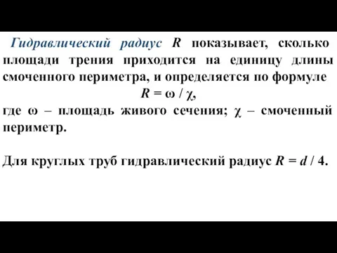 Гидравлический радиус R показывает, сколько площади трения приходится на единицу