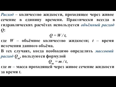 Расход – количество жидкости, проходящее через живое сечение в единицу времени. Практически всегда