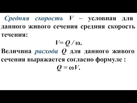 Средняя скорость V – условная для данного живого сечения средняя скорость течения: V=