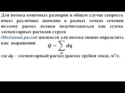 Для потока конечных размеров в общем случае скорость имеет различное значение в разных