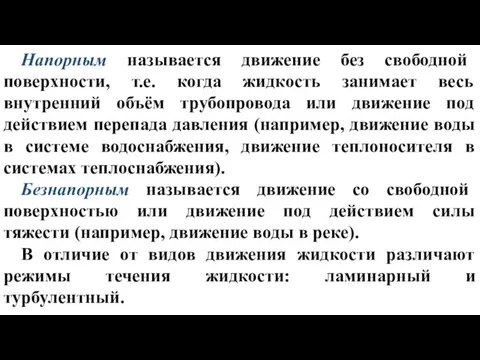 Напорным называется движение без свободной поверхности, т.е. когда жидкость занимает