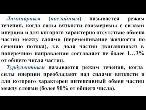 Ламинарным (послойным) называется режим течения, когда силы вязкости соизмеримы с