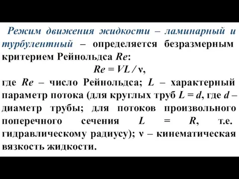 Режим движения жидкости – ламинарный и турбулентный – определяется безразмерным