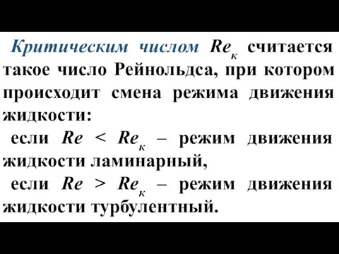 Критическим числом Reк считается такое число Рейнольдса, при котором происходит