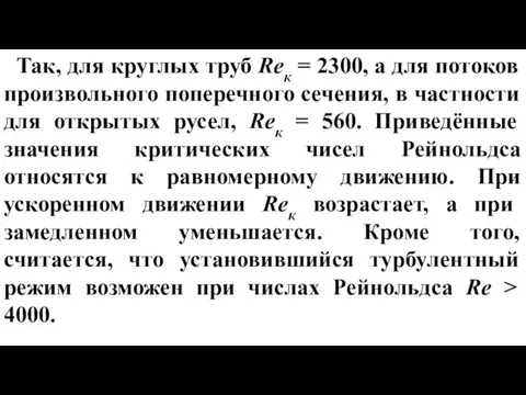 Так, для круглых труб Reк = 2300, а для потоков произвольного поперечного сечения,