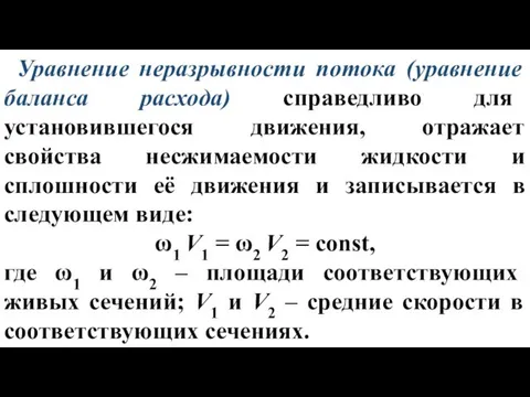 Уравнение неразрывности потока (уравнение баланса расхода) справедливо для установившегося движения, отражает свойства несжимаемости