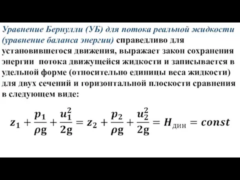 Уравнение Бернулли (УБ) для потока реальной жидкости (уравнение баланса энергии) справедливо для установившегося