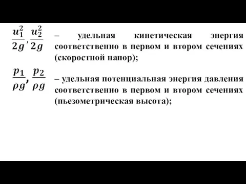 – удельная кинетическая энергия соответственно в первом и втором сечениях (скоростной напор); –