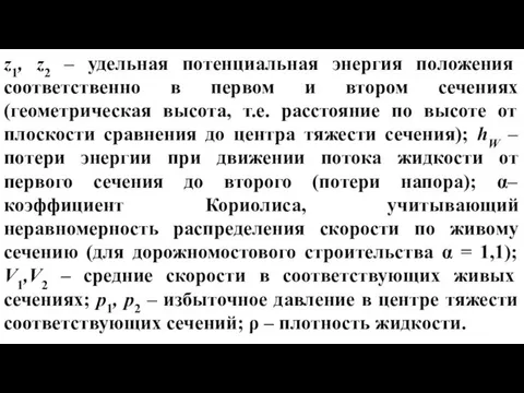 z1, z2 – удельная потенциальная энергия положения соответственно в первом и втором сечениях