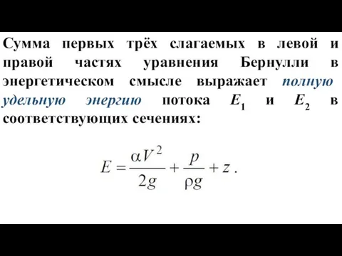 Сумма первых трёх слагаемых в левой и правой частях уравнения Бернулли в энергетическом