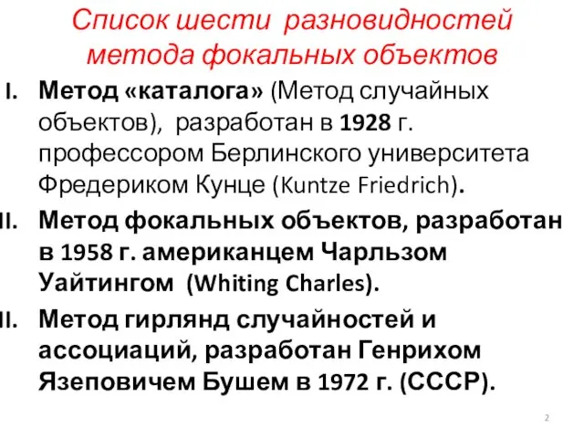 Список шести разновидностей метода фокальных объектов Метод «каталога» (Метод случайных