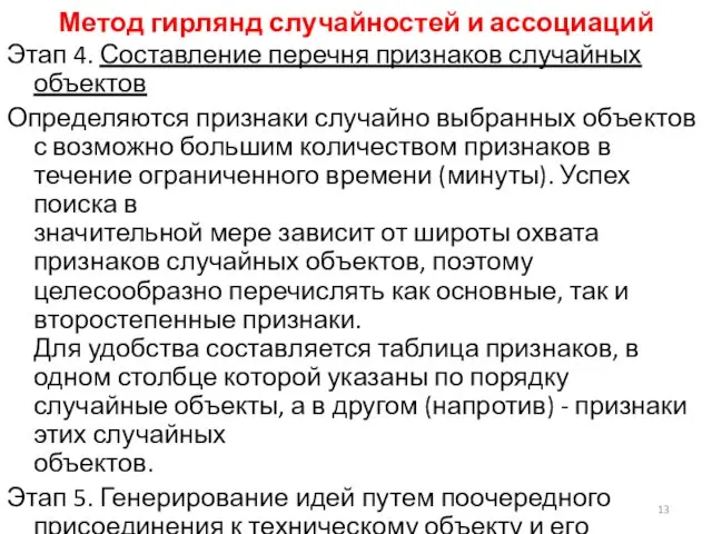 Метод гирлянд случайностей и ассоциаций Этап 4. Составление перечня признаков