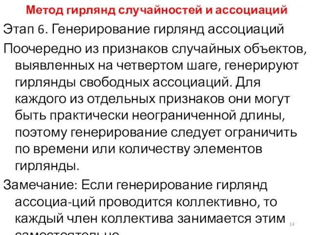 Метод гирлянд случайностей и ассоциаций Этап 6. Генерирование гирлянд ассоциаций