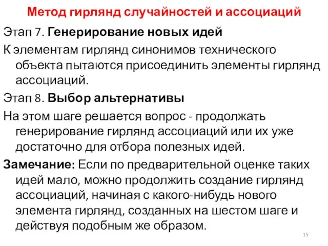 Метод гирлянд случайностей и ассоциаций Этап 7. Генерирование новых идей