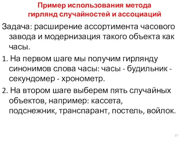 Пример использования метода гирлянд случайностей и ассоциаций Задача: расширение ассортимента