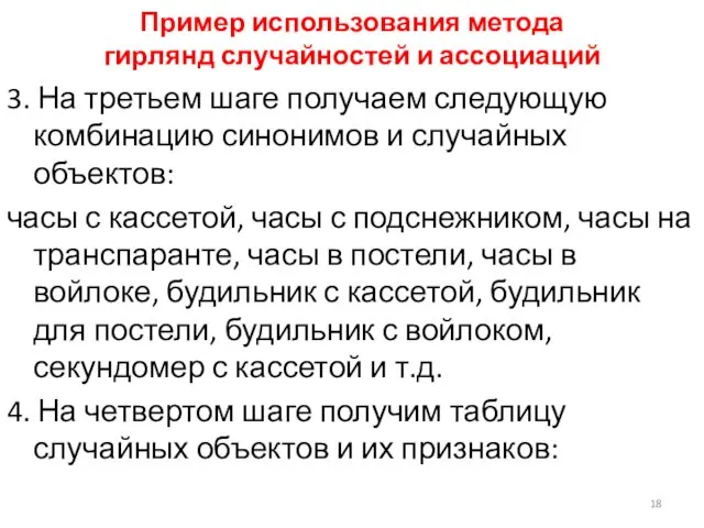 Пример использования метода гирлянд случайностей и ассоциаций 3. На третьем