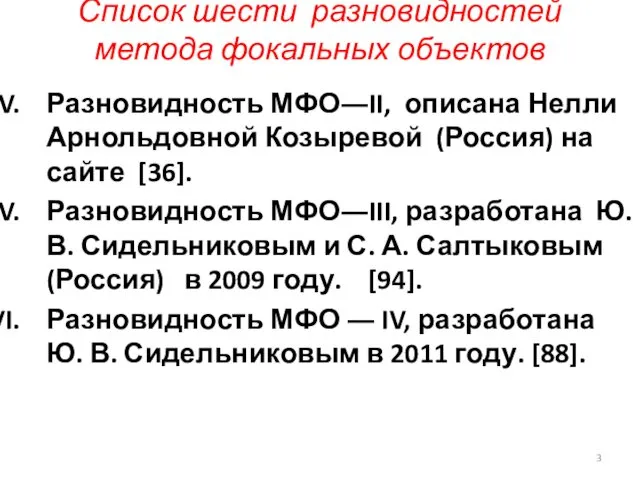 Список шести разновидностей метода фокальных объектов Разновидность МФО―II, описана Нелли