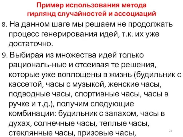 Пример использования метода гирлянд случайностей и ассоциаций 8. На данном