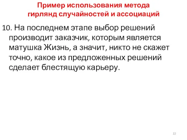 Пример использования метода гирлянд случайностей и ассоциаций 10. На последнем