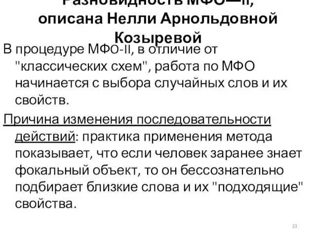 Разновидность МФО―II, описана Нелли Арнольдовной Козыревой В процедуре МФO-II, в