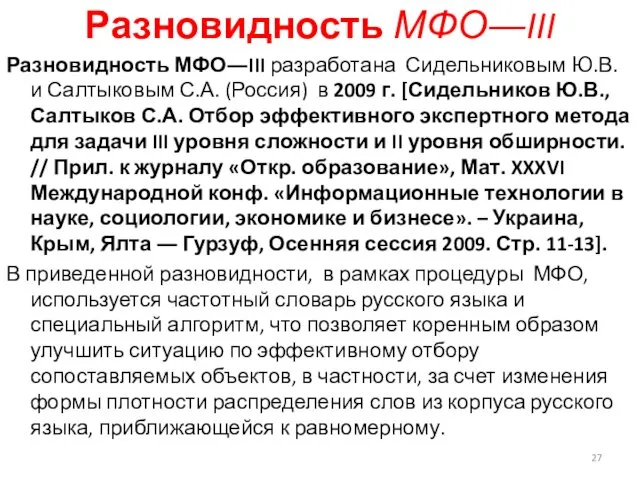 Разновидность МФО―III Разновидность МФО―III разработана Сидельниковым Ю.В. и Салтыковым С.А.