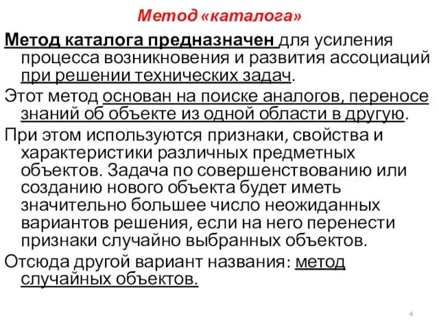 Метод «каталога» Метод каталога предназначен для усиления процесса возникновения и