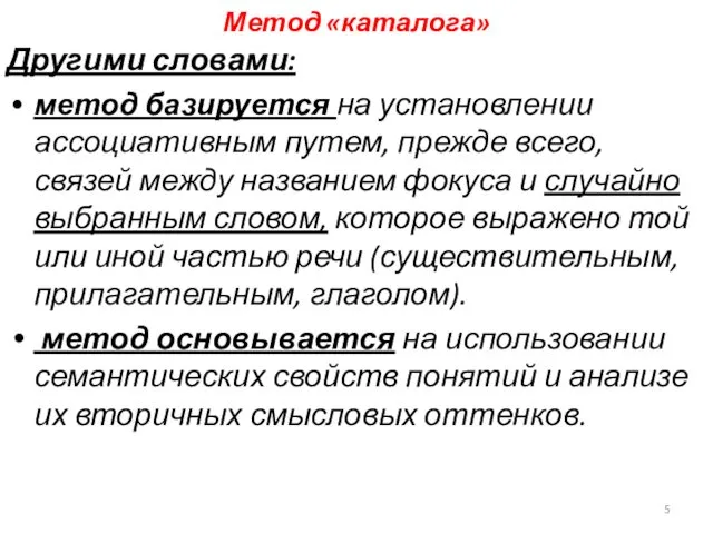 Метод «каталога» Другими словами: метод базируется на установлении ассоциативным путем,