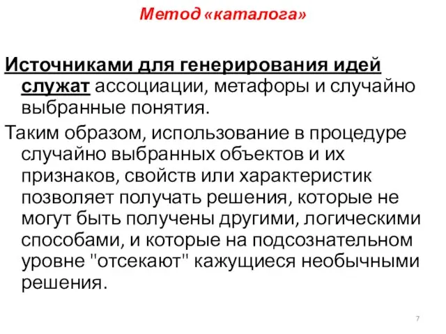 Метод «каталога» Источниками для генерирования идей служат ассоциации, метафоры и