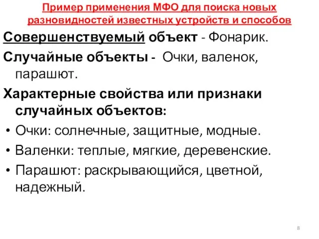 Пример применения МФО для поиска новых разновидностей известных устройств и