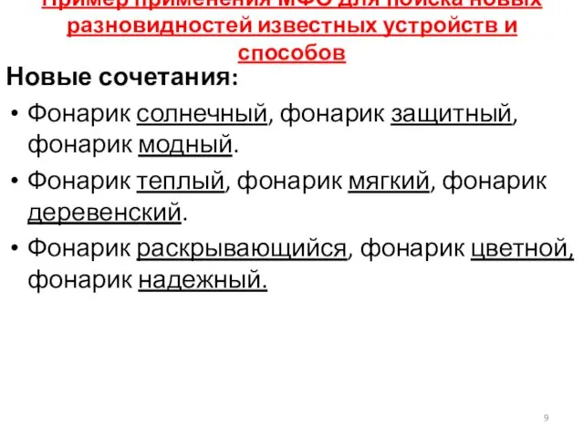 Пример применения МФО для поиска новых разновидностей известных устройств и