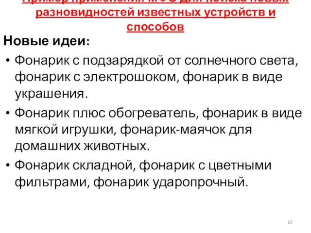 Пример применения МФО для поиска новых разновидностей известных устройств и