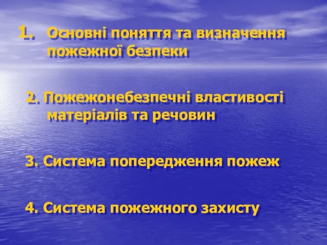 Основні поняття та визначення пожежної безпеки 2. Пожежонебезпечні властивості матеріалів