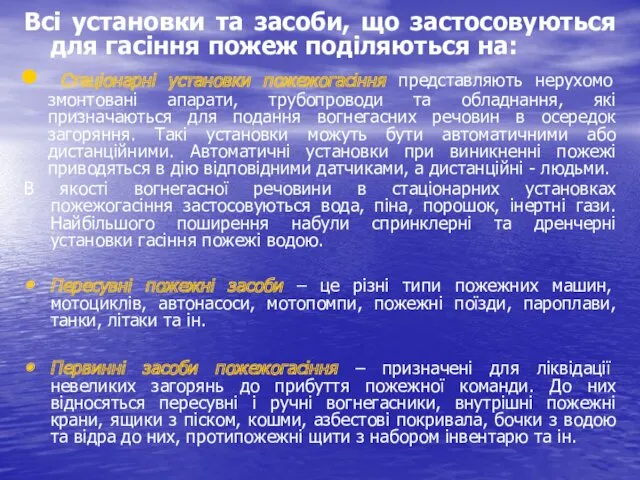 Всі установки та засоби, що застосовуються для гасіння пожеж поділяються