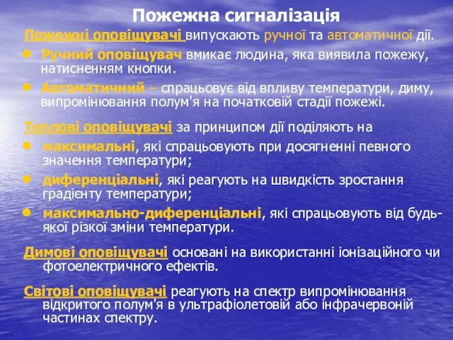 Пожежна сигналізація Пожежні оповіщувачі випускають ручної та автоматичної дії. Ручний