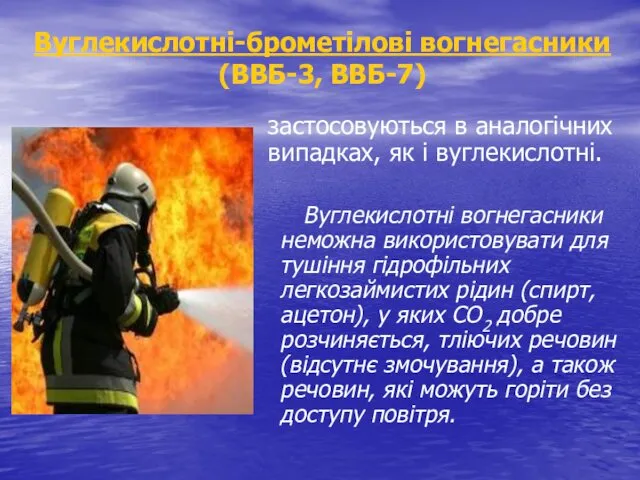 застосовуються в аналогічних випадках, як і вуглекислотні. Вуглекислотні вогнегасники неможна