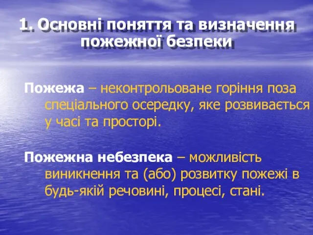 Пожежа – неконтрольоване горіння поза спеціального осередку, яке розвивається у