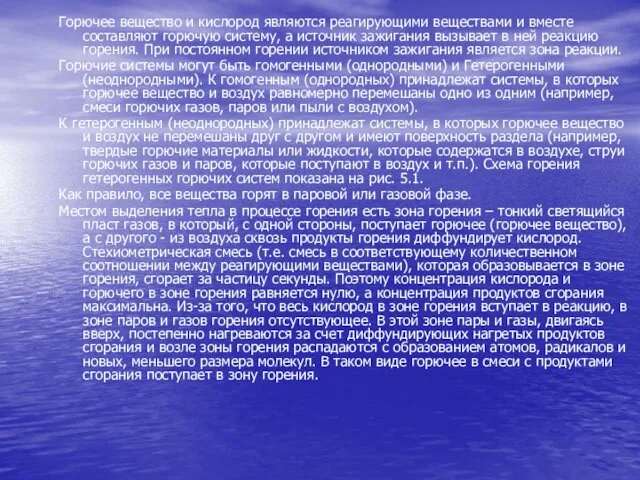 Горючее вещество и кислород являются реагирующими веществами и вместе составляют