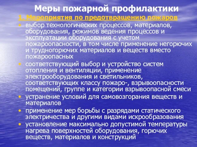 Меры пожарной профилактики 1. Мероприятия по предотвращению пожаров выбор технологических