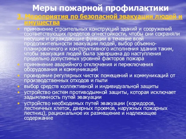 Меры пожарной профилактики 3. Мероприятия по безопасной эвакуации людей и