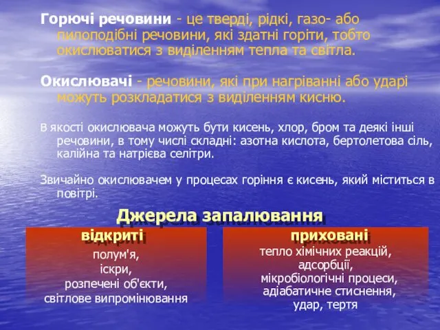 Горючі речовини - це тверді, рідкі, газо- або пилоподібні речовини,