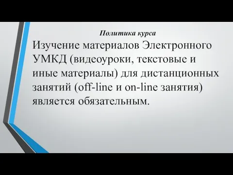 Политика курса Изучение материалов Электронного УМКД (видеоуроки, текстовые и иные