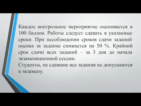 Каждое контрольное мероприятие оценивается в 100 баллов. Работы следует сдавать