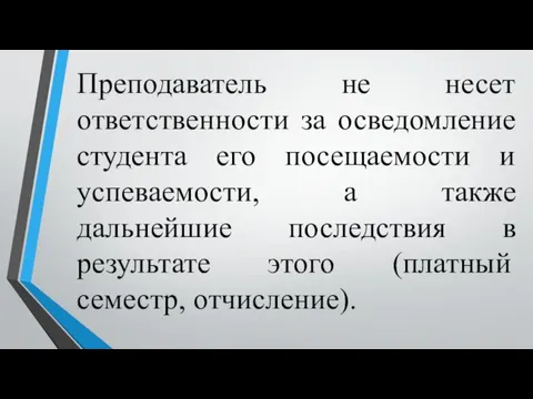 Преподаватель не несет ответственности за осведомление студента его посещаемости и