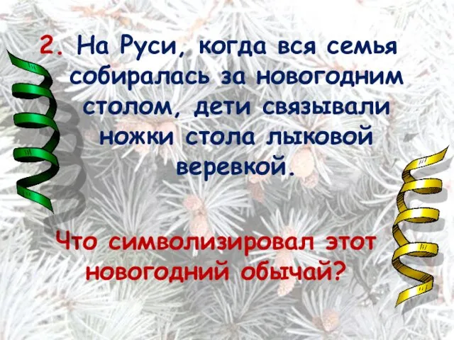 2. На Руси, когда вся семья собиралась за новогодним столом, дети связывали ножки