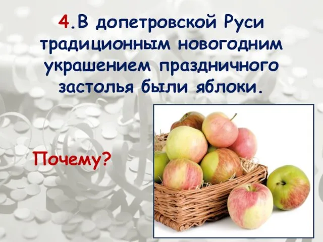 4.В допетровской Руси традиционным новогодним украшением праздничного застолья были яблоки. Почему?