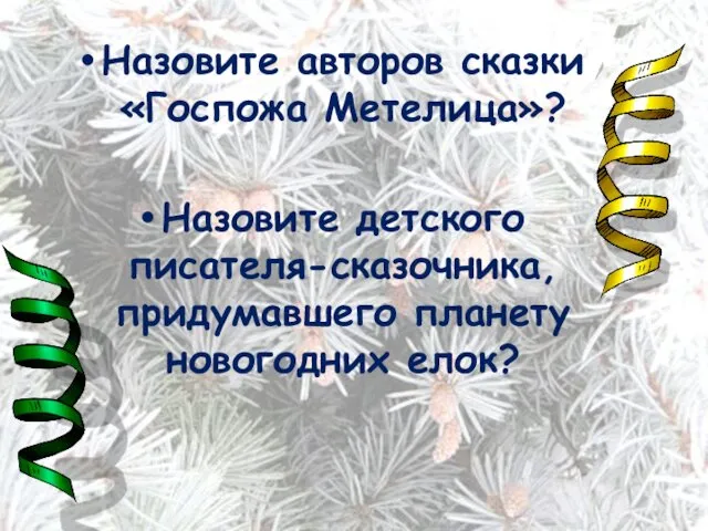 Назовите авторов сказки «Госпожа Метелица»? Назовите детского писателя-сказочника, придумавшего планету новогодних елок?