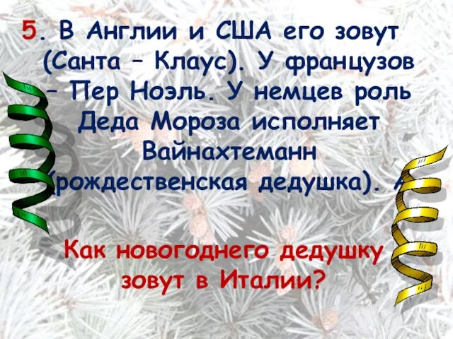 5. В Англии и США его зовут (Санта – Клаус). У французов –