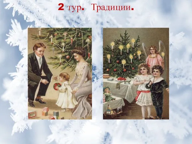 2 тур. Традиции.