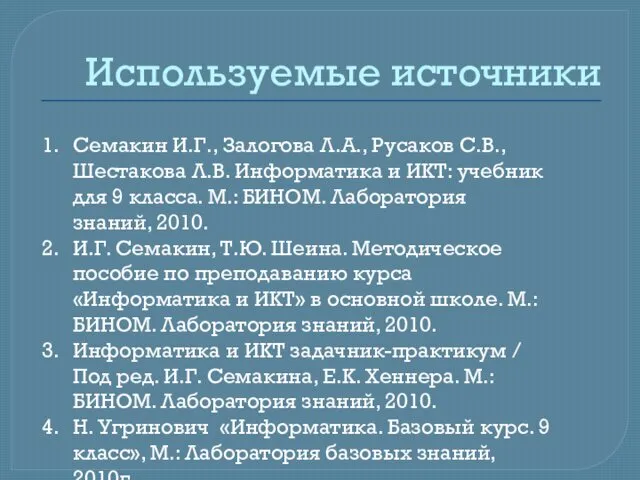 Используемые источники Семакин И.Г., Залогова Л.А., Русаков С.В., Шестакова Л.В.